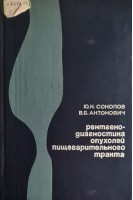 Рентгенодиагностика опухолей пищеварительного тракта. Соколов Ю.Н