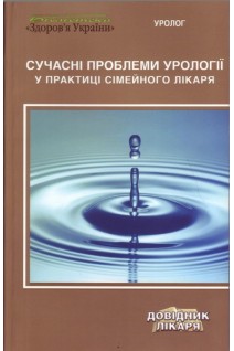 Сучасні проблеми урології у практиці сімейного лікаря. Пасєчніков С.П.