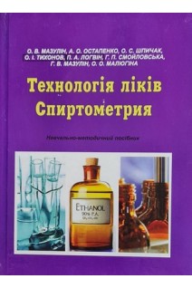 Технологія ліків. Спиртометрия: навчально-методичний посібник. Мазулін О.В. Остапенко А.О. Шпичак О.С.