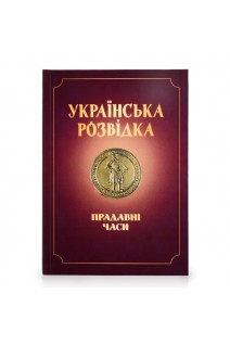 Українська розвідка. Прадавні часи. Скрипник О.В.