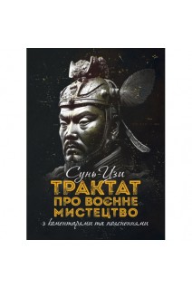 Трактат про воєнне мистецтво з коментарями та поясненнями. Сунь-цзи