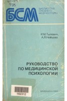 Руководство по медицинской психологии (БУ). Тылевич И.М. Немцева А.Я.