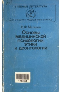 Основы медицинской психологии этики и деонтологии (БУ). Матвеев В.Ф.