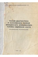 Ранняя диагностика и комплексное лечение юношеского эпифизеолиза головки бедренной кости (БУ). Талько И.И.