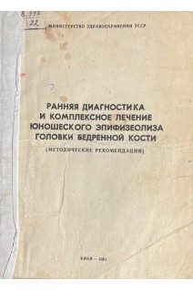 Ранняя диагностика и комплексное лечение юношеского эпифизеолиза головки бедренной кости (БУ). Талько И.И.