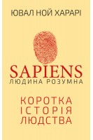 Sapiens: Людина розумна. Коротка історія людства. Ювал Ной Харарі