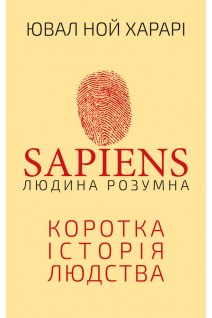 Sapiens: Людина розумна. Коротка історія людства. Ювал Ной Харарі