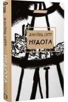 Нудота. Жан-Поль Сартр