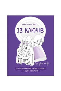 13 ключів до розуміння себе свого оточення та своїх стосунків. Анна Просвєтова