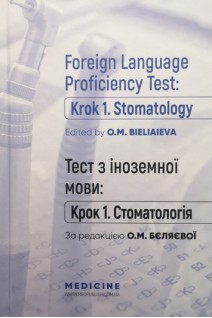 Foreign Language Proficiency Test: «Krok 1. Stomatology»: manual: Посібник для студ. та викл. мед. ЗВО. Bieliaieva O.M. (Бєляєва О.М.)