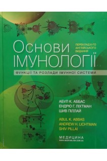 Основи імунології: функції та розлади імунної системи: пер. 6-го англ. вид.: Посібник для cтуд. мед. ЗВО лікарів-інтернів. Абул К. Аббас Ендрю Г. Ліхтман Шив Піллай; наук. ред. Валентина Чоп’як