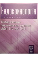 Ендокринологія. Тактика лікування гіперглікемії при цукровому діабеті 2-го типу. 2018. Науково-практичний журнал. Том 25. Авторский коллектив журнала
