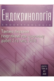 Ендокринологія. Тактика лікування гіперглікемії при цукровому діабеті 2-го типу. 2018. Науково-практичний журнал. Том 25. Авторский коллектив журнала
