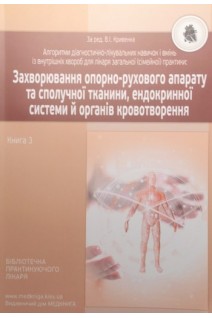 Захворювання опорно-рухового апарату та сполучної тканини ендокринної системи й органів кровотворення. Книга 3. Навчальний посібник (Алгоритми діагностично- лікувальних навичок і вмінь із внутрішніх хвороб для лікаря загальної (сімейної) практики). Кривенко В.І.