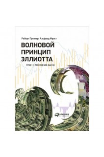 Волновой принцип Эллиотта: Ключ к пониманию рынка. Роберт Пректер Альберт Фрост