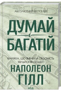 Думай і багатій. Книжка що змінила свідомість мільйонів людей. Наполеон Гілл