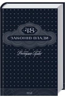 48 законів влади. Роберт Грін