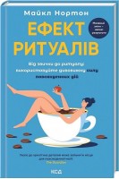 Ефект ритуалів. Від звички до ритуалу: використовуйте дивовижну силу повсякденних дій. Майкл Нортон