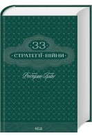 33 стратегії війни. Роберт Грін