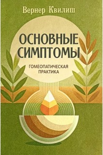 Основные симптомы. Гомеопатическая практика. Вернер Квилиш