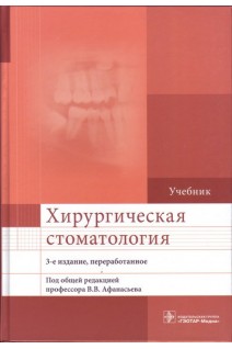 Хирургическая стоматология. 3-е изд. перераб. (направление подготовки «Стоматология») . Афанасьев В.В.