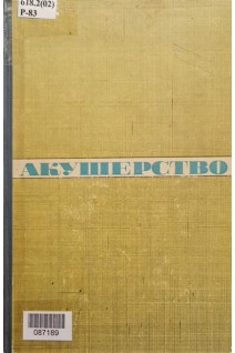 Акушерство (БУ). Рудюк М.П. Филипович М.С. Михальчук А.І.