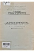 Диадинамотерапия и диадинамофорез в качестве составной части комплексного консервативно-хирургического лечения адгезивных средних отитов (БУ). Шелихова С.А.