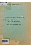 Восприятие речи через слуховой аппарат при возрастной тугоухости в отсутствии и при наличии посторонних помех (БУ). Сагалович Б.М.