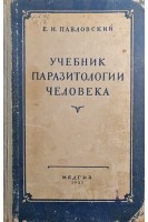 Учебник паразитологии человека (БУ). Павловский Е.Н.