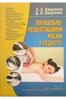Лікувально-реабілітаційний масаж у педіатрії: навчальний посібник. Вакуленко Л.О. Вакуленко Д.В.