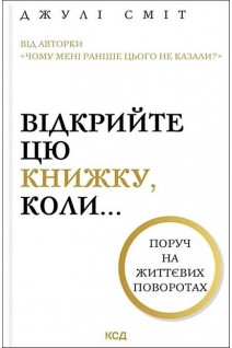 Відкрийте цю книжку коли.... Джулі Сміт