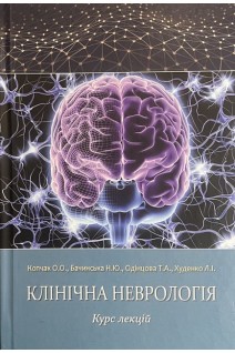 Клінічна неврологія. Курс лекцій. Копчак О.О. Бачинська Н.Ю. Одінцова Т.А.