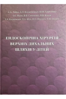 Ендоскопічна хірургія верхніх дихальних шляхів у дітей. Лайко А.А. Косаковський А.Л. Гавриленко Ю.В. та інші