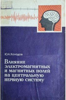 Влияние электромагнитных и магнитных полей на центральную нервную систему (БУ). Холодов Ю.А.