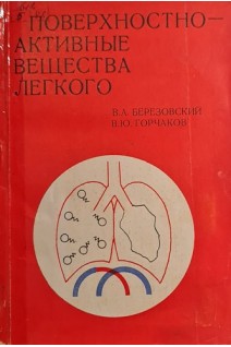 Поверхностно-активные вещества легкого (БУ). Березовский В.А. Горчаков В.Ю.