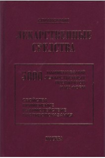 Лекарственные средства: 5000 наименований лекарственных препаратов и их форм (Свойства применение взаимодействие противопоказания): Справочник. Клюев М.А.