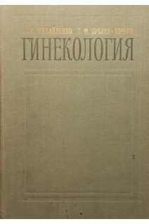 Гинекология. Пособие по программированному обучению (БУ). Михайленко Е.Т.