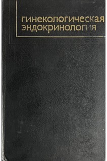 Гинекологическая эндокринология (БУ). Жмакин К.Н.