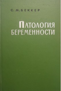 Патология беременности (БУ). Беккер С.М.