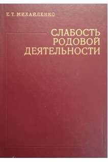 Слабость родовой деятельности (БУ). Михайленко Е.Т.