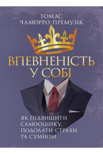 Впевненість у собі. Як підвищити самооцінку подолати страхи та сумніви. Томас Чаморро-Премузик