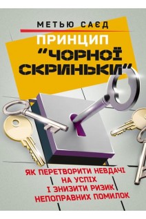 Принцип «чорної скриньки». Як перетворити невдачі на успіх і знизити ризик непоправних помилок. Метью Саєд