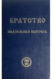 Братство. Книга вторая. Надземная обитель (БУ)
