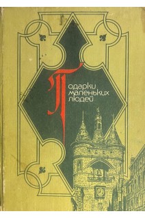 Подарки маленьких людей (БУ). Братья Гримм