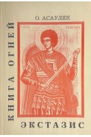 Книга огней. Экстазис (БУ). Асауляк О.
