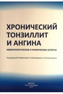 Хронический тонзиллит и ангина. Карпищенко С.А. Свистушкина С.М.