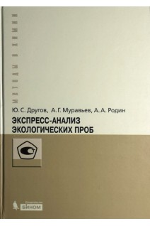 Экспресс -анализ экологических проб. Практическое руководство. Другов Ю.С. МуравьевА.Г. Родин А.А.