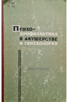 Психопрофилактика в акушерстве и гинекологии (материалы пленумов и конференций ХНМО за 1963 год) (БУ). Вельвосвский И.З.