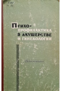 Психопрофилактика в акушерстве и гинекологии (материалы пленумов и конференций ХНМО за 1963 год) (БУ). Вельвосвский И.З.