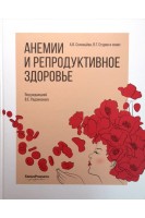 Анемии и репродуктивное здоровье. Соловьева А.В. под ред. В.Е. Радзинского